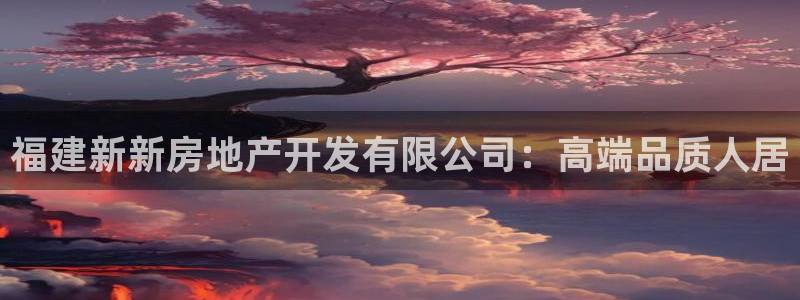 永利皇府黄立青简历